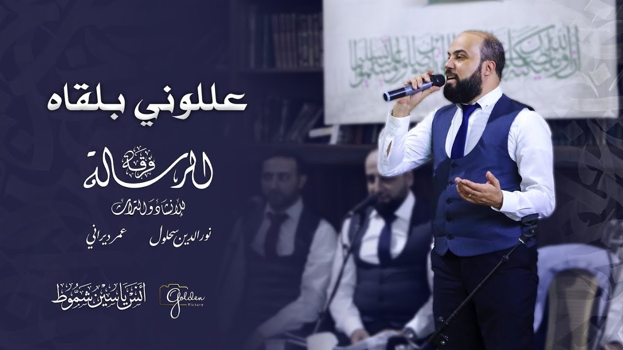 عللوني بلقاهُ واذكروني بحماهُ | فرقة الرسالة | جديد 2025