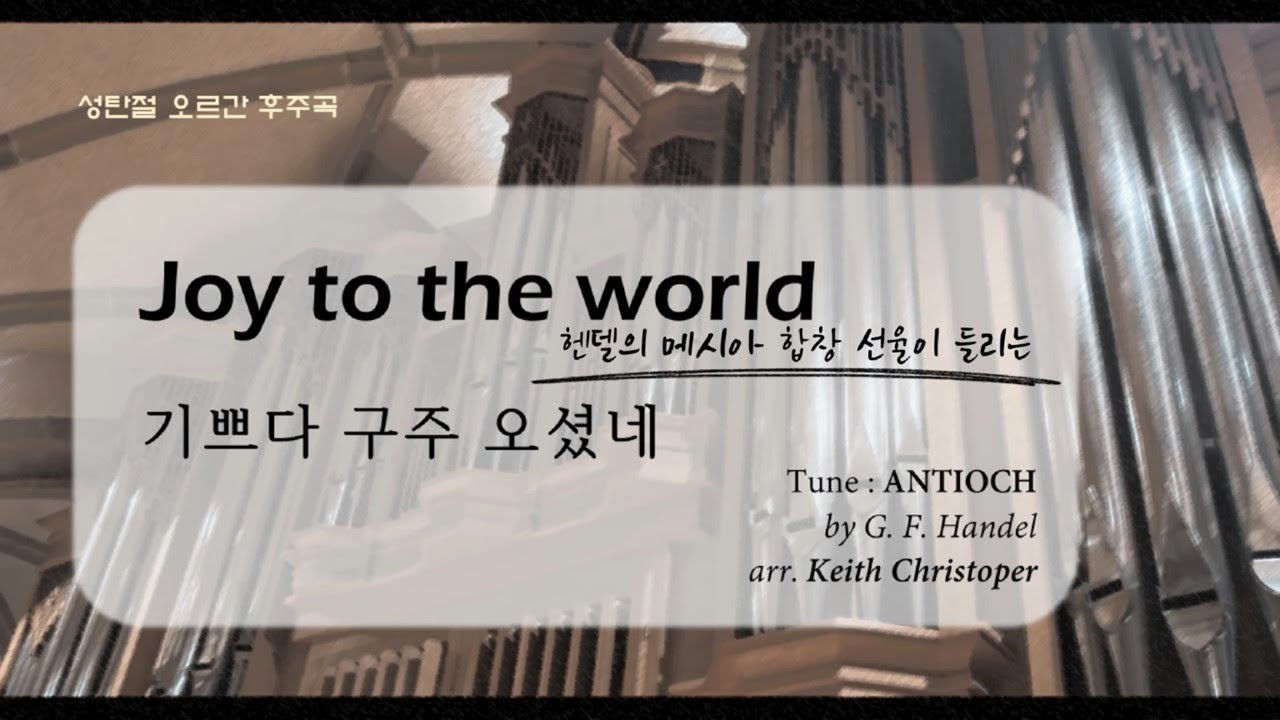헨델의 메시아 합창곡 선율이 들리는, 기쁘다 구주 오셨네 - 성탄 오르간 연주곡(오르간후주곡)