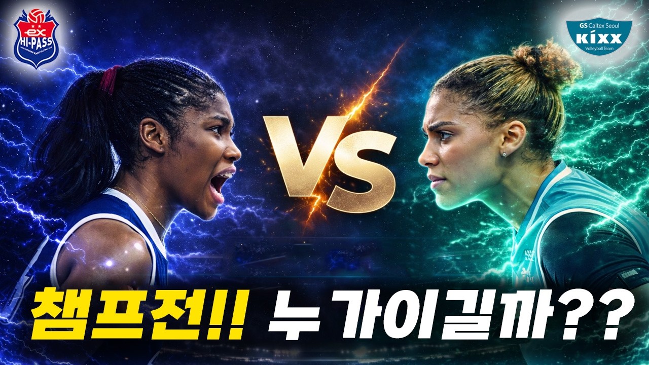 [배구도사칼럼] 여자배구 챔피언결정전, 도공 VS GS 결국 여기서 갈린다.. 포지션별 우위 완전 분석!!