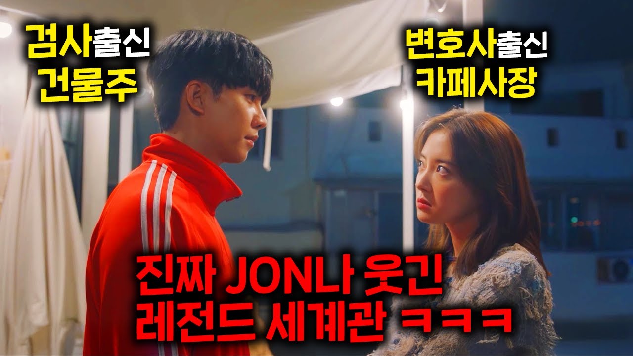 변호사 세입자와 검사 건물주가 만나면 벌어지는 일ㅋㅋㅋㅋㅋ 진짜 개 골 때리는 설정으로 시청률 찢어버린 레전드 드라마 ㅋㅋㅋㅋㅋㅋㅋ