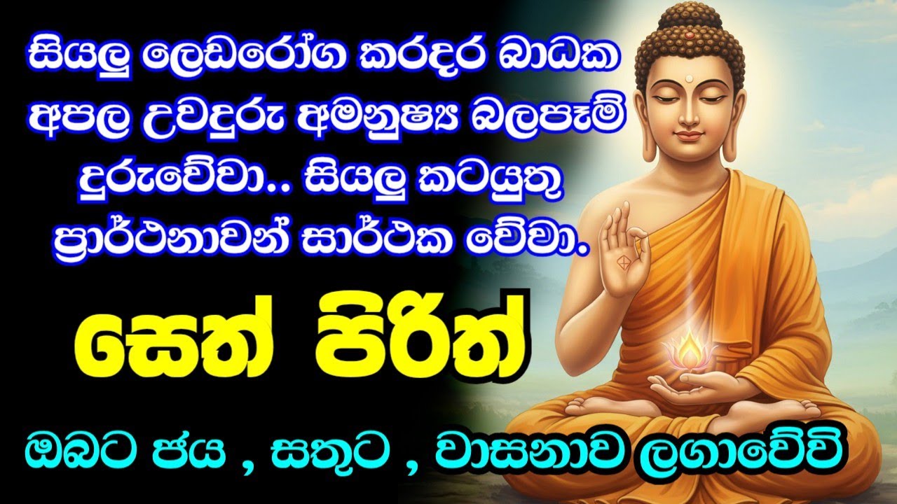 Jaya Piritha | Pirith | Seth Pirith | Buddha | Sri Lanka