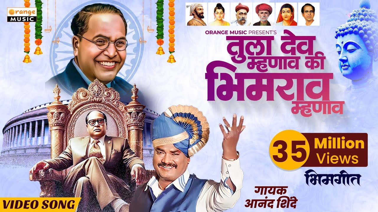 Tula Dev Mhanav Ki Bhimrao Mhanav | Anand Shinde | Bhima Tu Itka Dila Amha | P Kumar | Orange Music