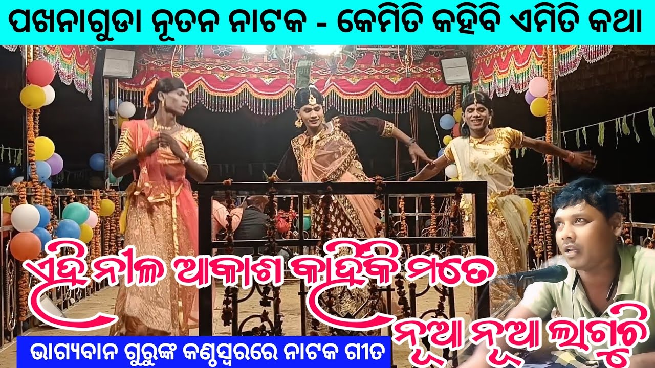 Karna Guru New Koraputia Natak Song | ଏହି ନୀଳ ଆକାଶ କାହିଁକି ମତେ ନୂଆ ନୂଆ ଲାଗୁଚି | Pakhanaguda Natak 