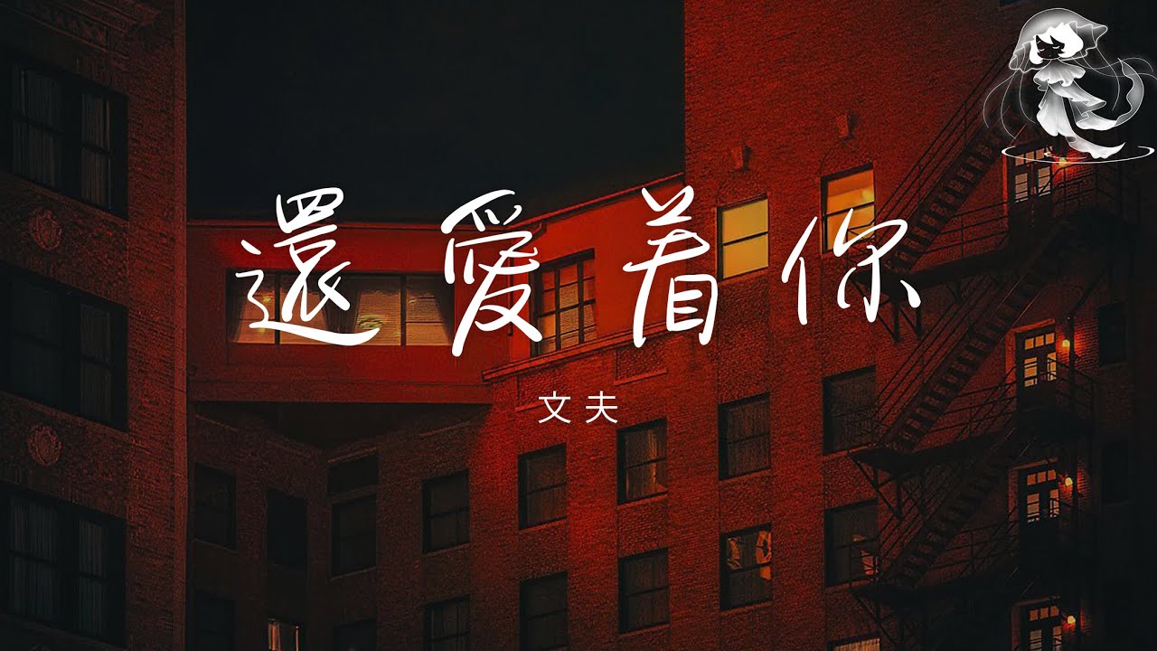 文夫 - 還愛著你 「只能在夢裡相見 我還愛着你想着你念着你不曾忘記」【動態歌詞】♪