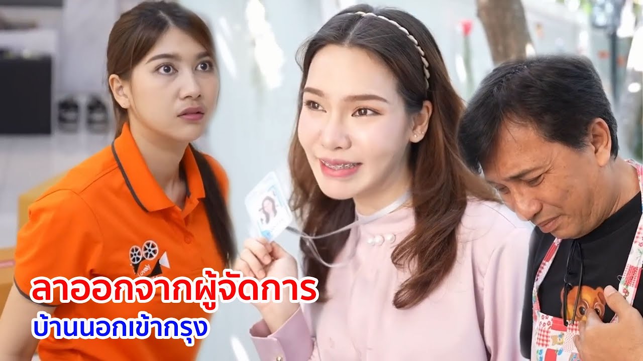 หนังสั้น ลาออกจากผู้จัดการ บ้านนอกเข้ากรุง