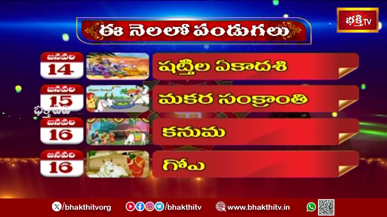 జనవరి నెలలోని ప్రత్యేక పండుగలు | Special Festivals In The Month Of january 2026 | Bhakthi TV