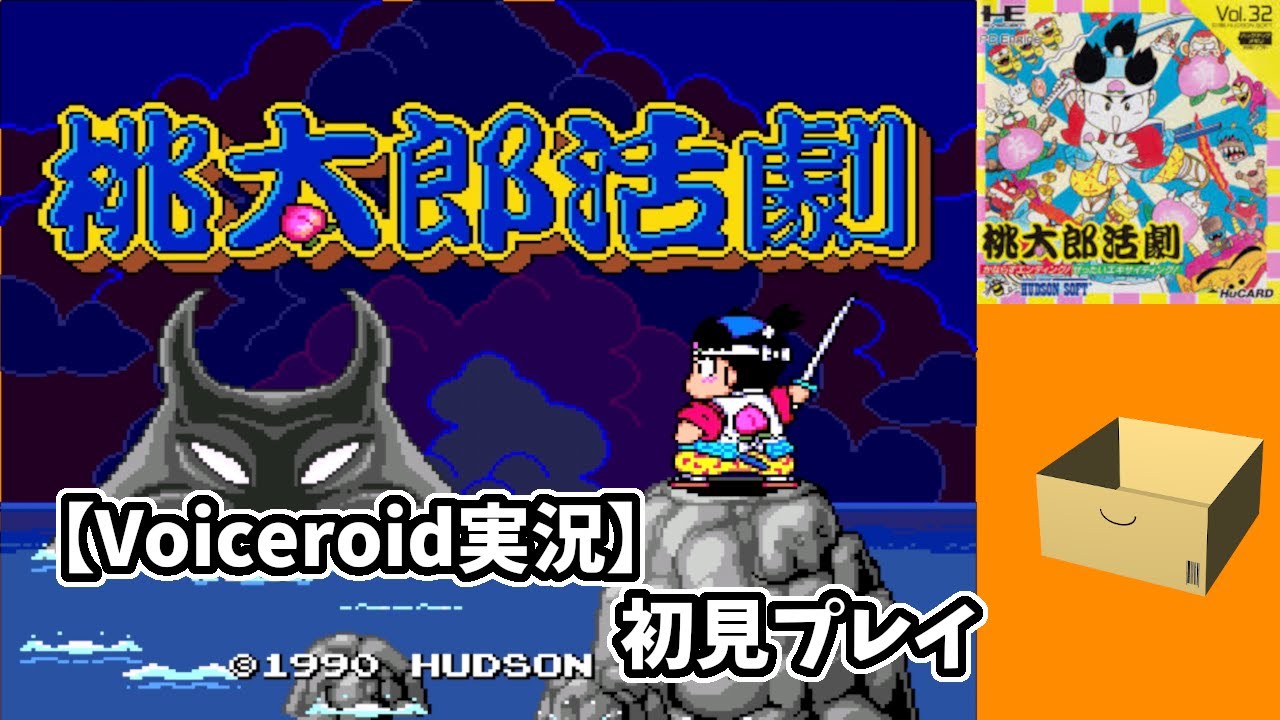 【桃太郎活劇】 初見プレイ #1 【VOICEROID実況】