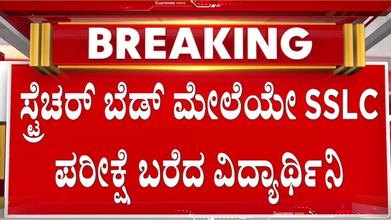 🔴LIVE |‌ ಆ್ಯಂಬುಲೆನ್ಸ್‌ನಲ್ಲೇ ಬಂದು ಪರೀಕ್ಷೆಗೆ ಹಾಜರಾದ ವಿದ್ಯಾರ್ಥಿನಿ | Guarantee News