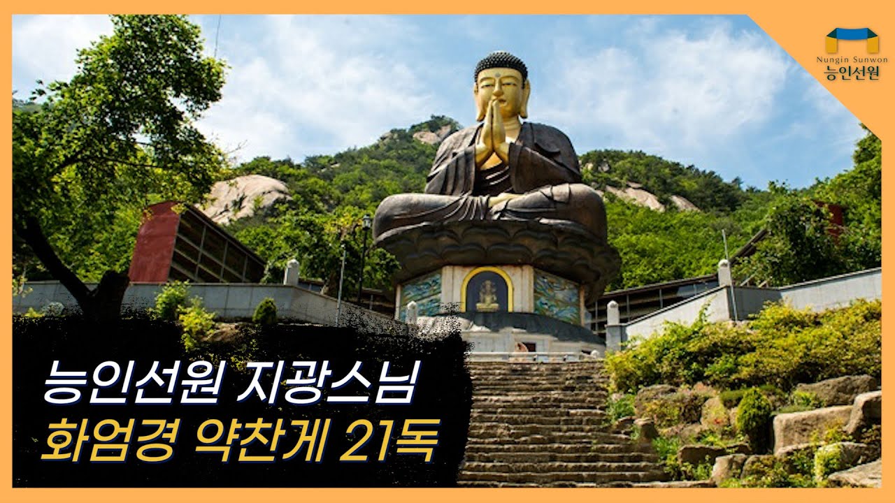 능인선원 지광스님의  화엄경 약찬게  21독