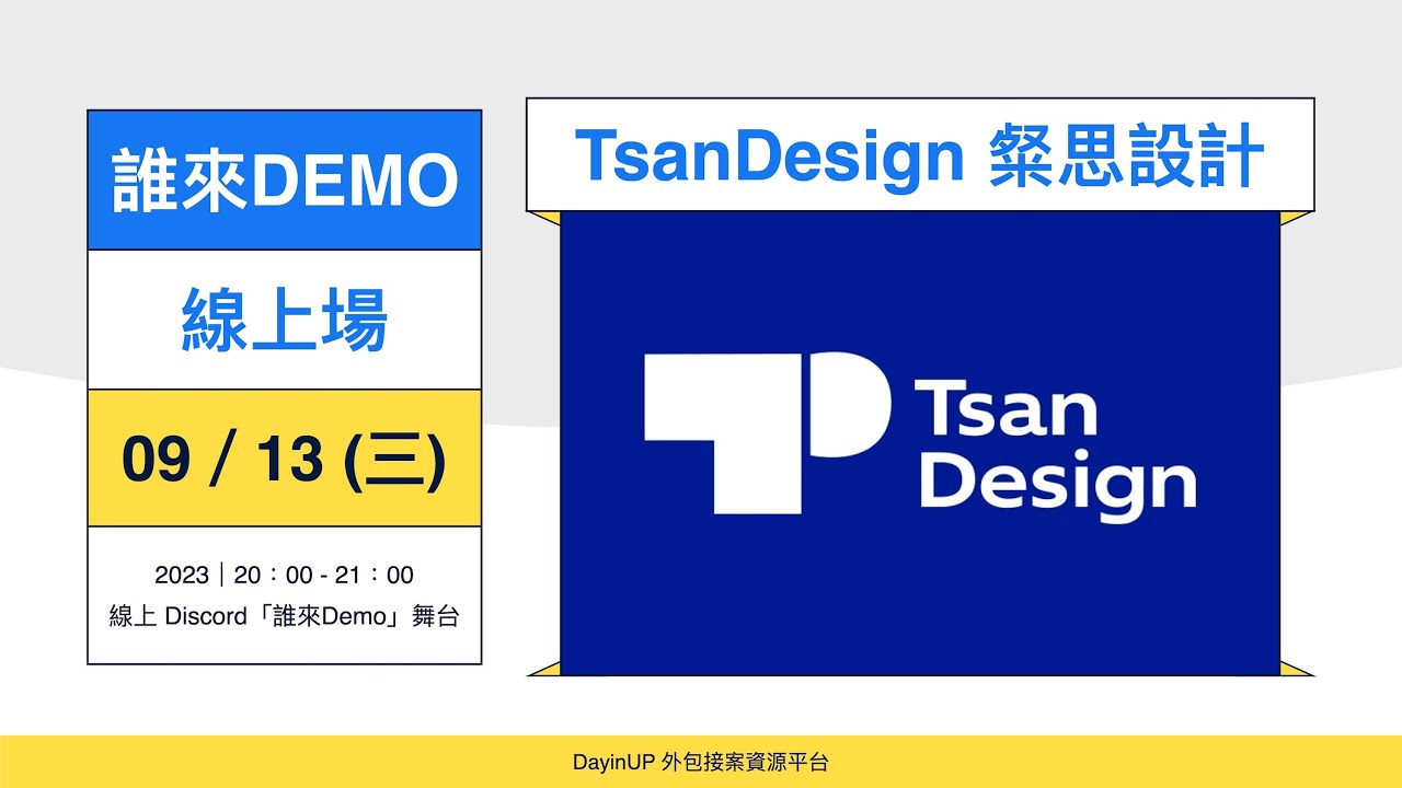 DayinUP【#誰來Demo】品牌設計：TsanDesign 粲思工作室｜#DayinUP外包接案資源平台