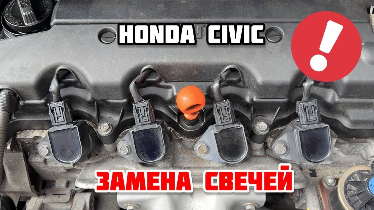 HONDA CIVIC | ЗАМЕНА СВЕЧЕЙ ЗАЖИГАНИЯ НА ХОНДА СИВИК МК9 | ПЛАВАЮТ ОБОРОТЫ НА ХОЛОСТЫХ И РЫВКИ