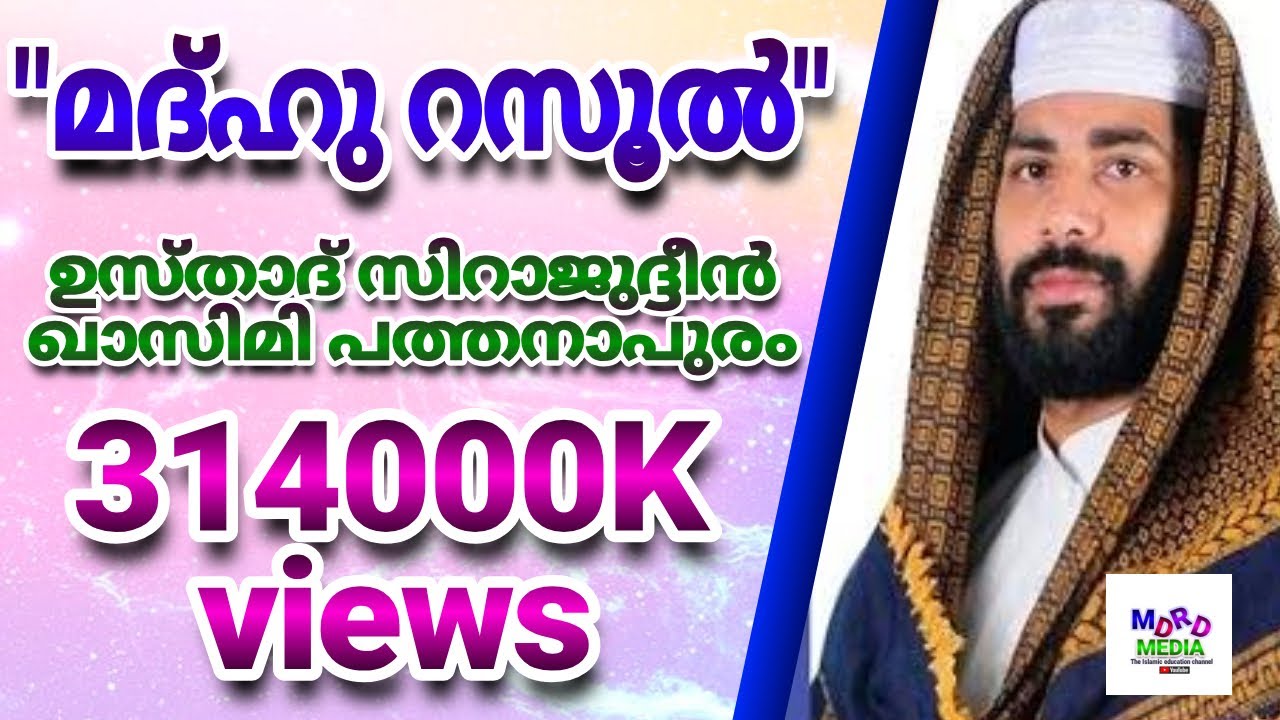 sirajudeen qasimi New speech puthanathani "maduhurasool prabhashanam" madh prasangam Malayalam