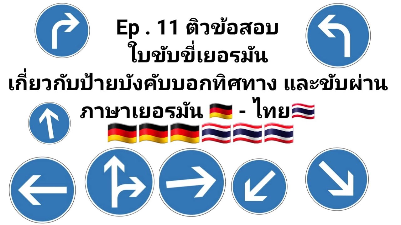 Ep.11 ติวข้อสอบภาษาเยอรมัน-ไทย ป้ายบังคับบอกทิศทางและขับผ่าน (ใบขับขี่เยอรมัน) เข้าใจง่ายๆ