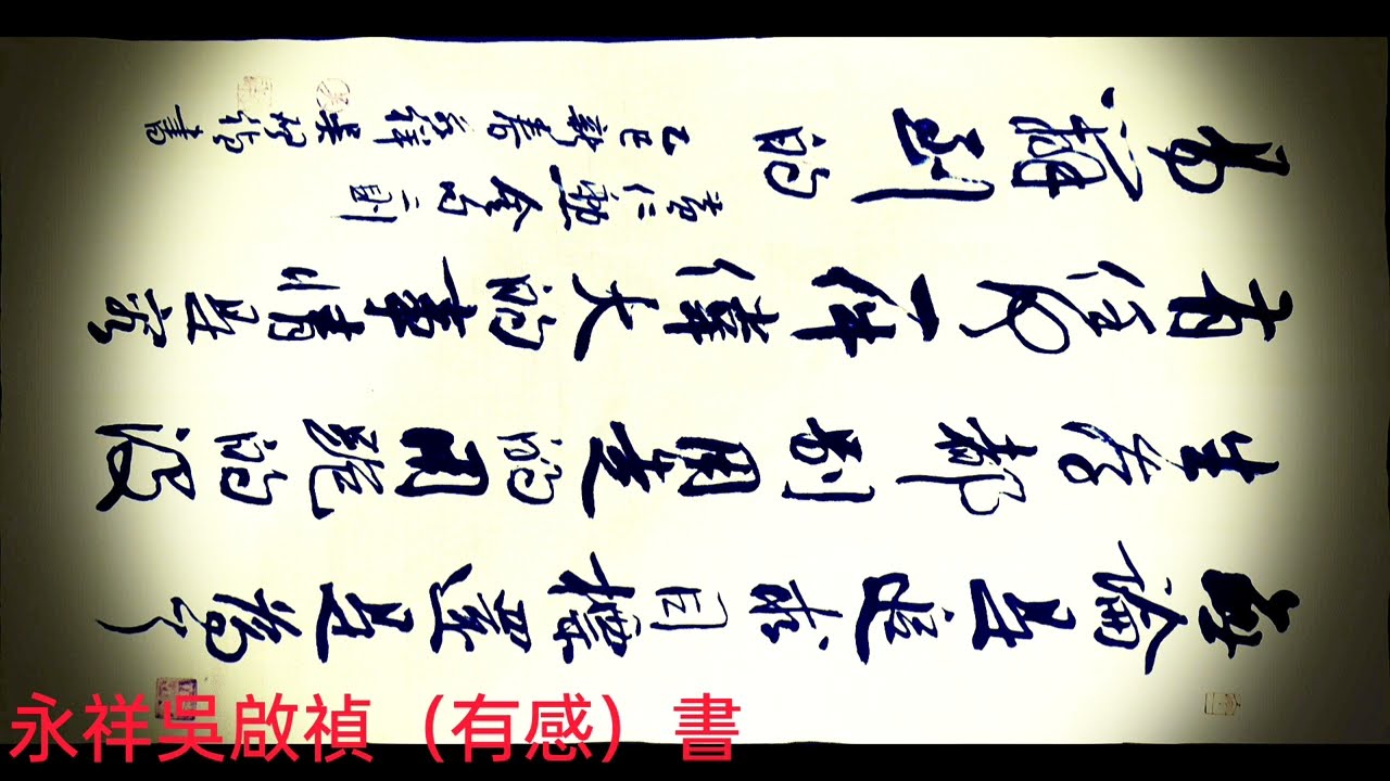 黃仁勳金句二則-無論是追求目標，還是為了生存，都別用走的，用跑的！沒有任何一件偉大的事情，是容易辦到的。-吳啟禎書法教室教學