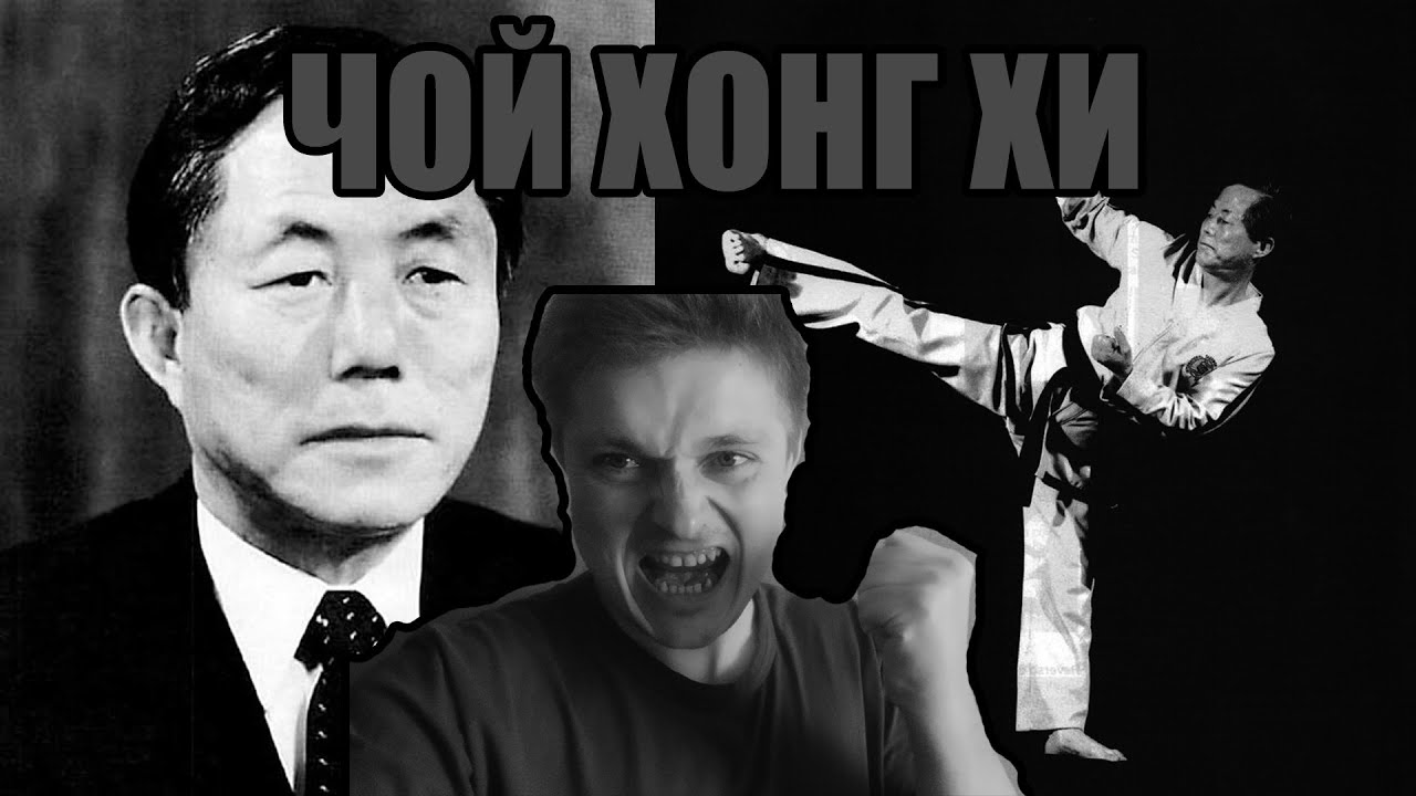 Легенды спорта и боевых искусств. Чой Хонг Хи