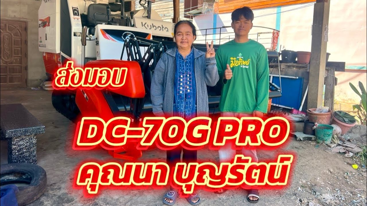 ส่งมอบรถเกี่ยวนวดข้าว DC-70G PRO คุณนา บุญรัตน์ บ.คูบ ต.คูบ อ.น้ำเกลี้ยง จ.ศรีสะเกษ