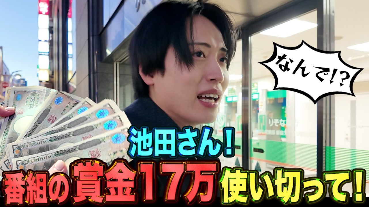 【緊急】番組の賞金17万円を全部使いきれ！