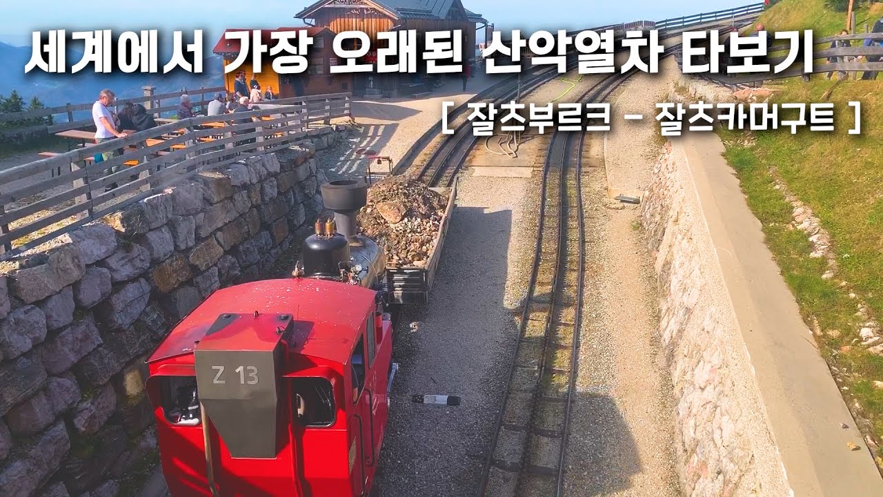 오스트리아 여행 호수마을 장크트길겐 | 샤프베르크 산악열차