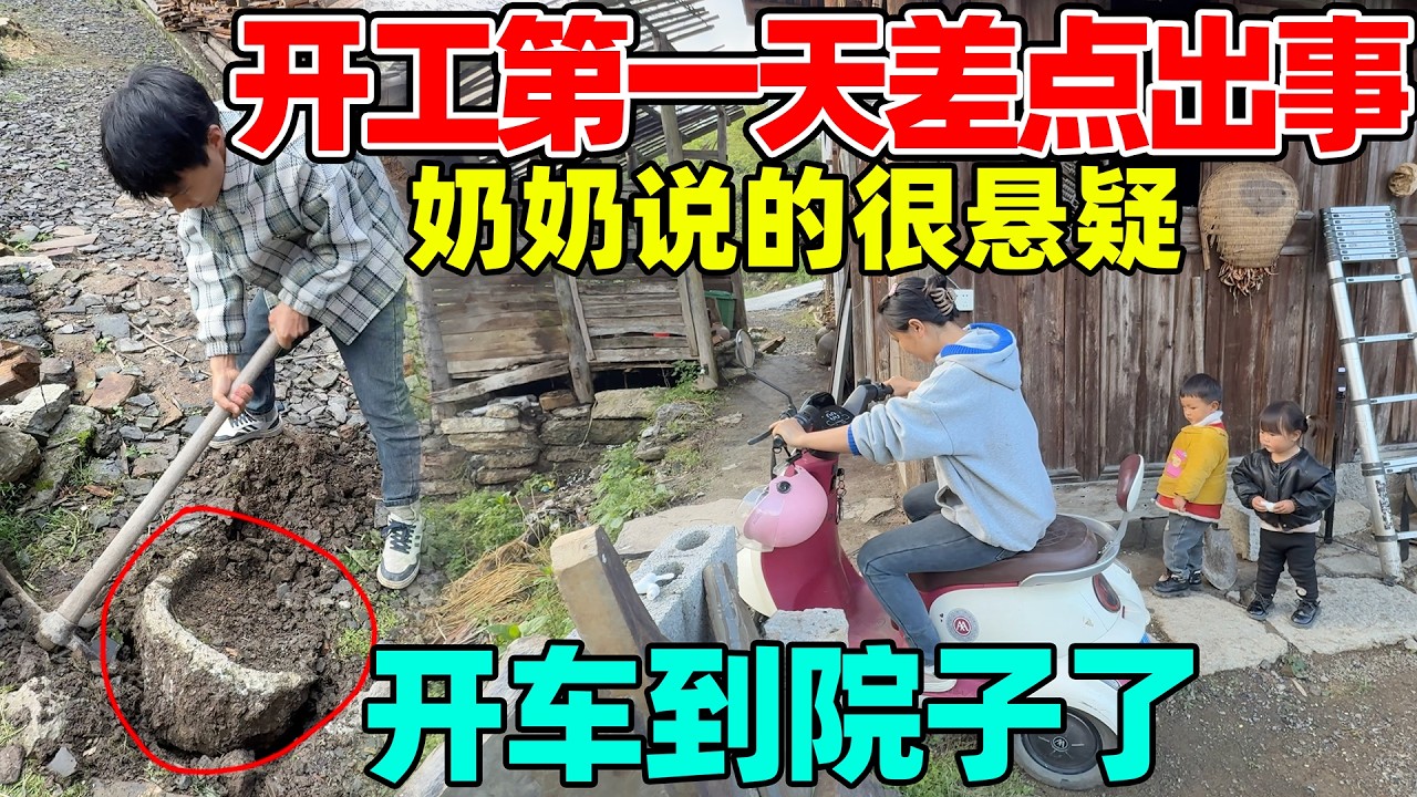修房子开工第一天就差点砸到人，奶奶说地下埋了东西，让李俊挖出来就没事了，车能顺利到小院了