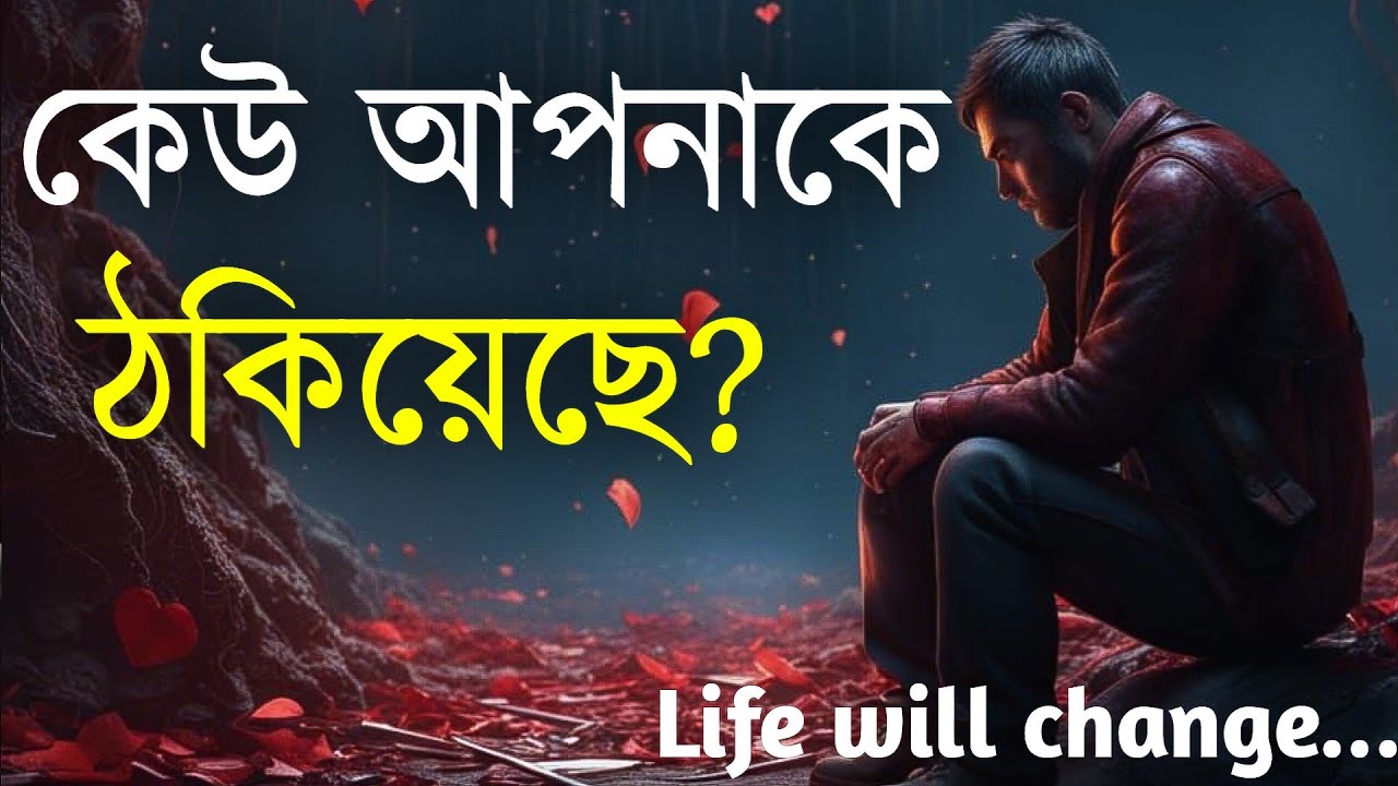 কেউ আপনাকে ঠকিয়েছে? || Very Emotional quotes in bangla || Heart touching quotes in bangla || Bani ||