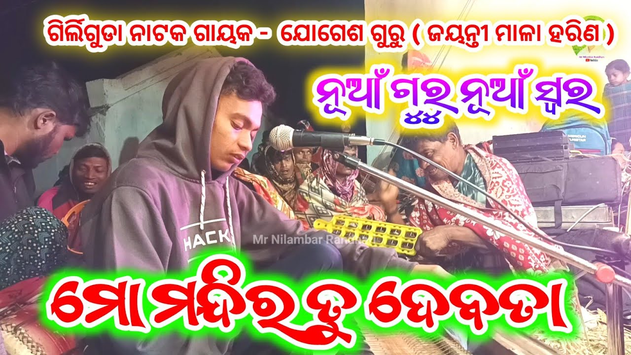 ମୋ ମନ୍ଦିର ତୁ ଦେବତା || ଗାୟକ - ଯୋଗେଶ୍ ଗୁରୁ || ଜୟନ୍ତୀ ମାଳା ହରିଣ ରୁଦ୍ରସୁର ବ୍ରୋ #jogesh_guru