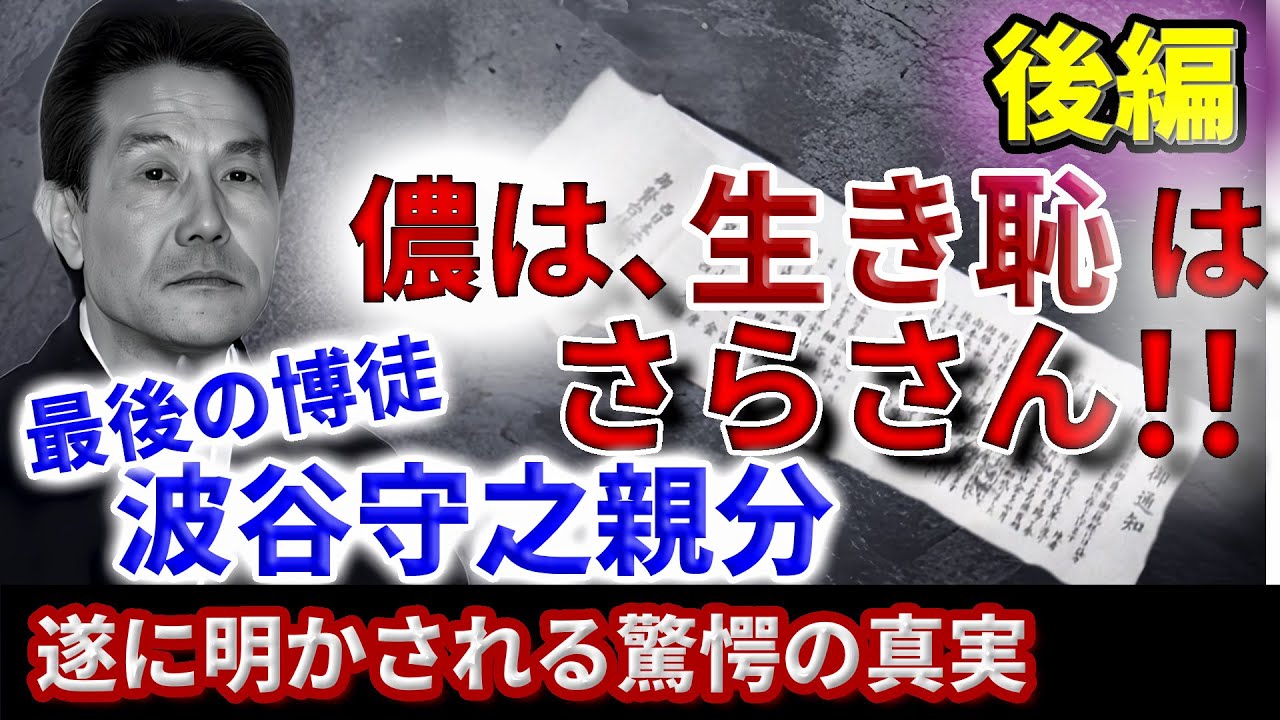 【後編】最後の博徒 波谷守之親分  拳銃自〇の真実‼️～儂は生き恥はさらさぬ‼️～