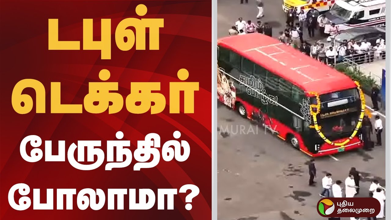டபுள் டெக்கர் பேருந்தில் போலாமா? | double decker bus | #chennai | #bus