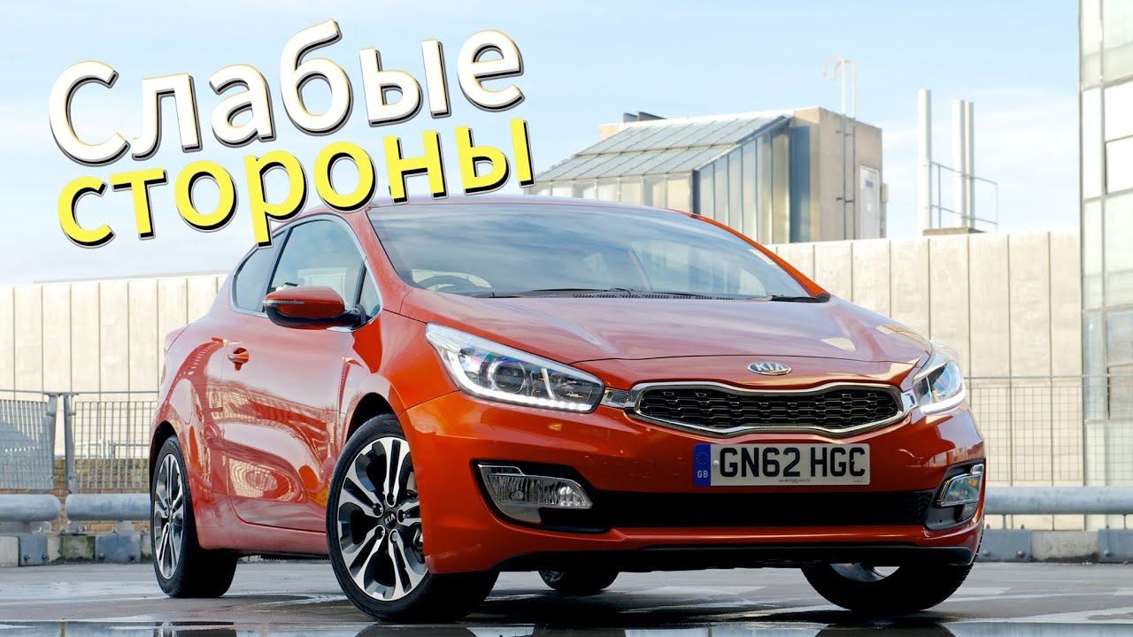 Почему не стоит покупать Kia Ceed 2? Рассказ о проблемах подержанной Ceed (2012 - 2018)!