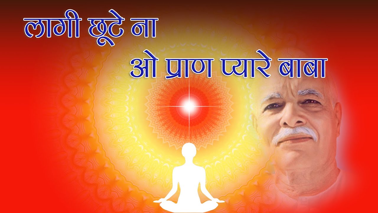 लागी छूटे ना अब तो बाबा | Shiv Baba Soulful Hindi Song | Deep Spiritual Love Song