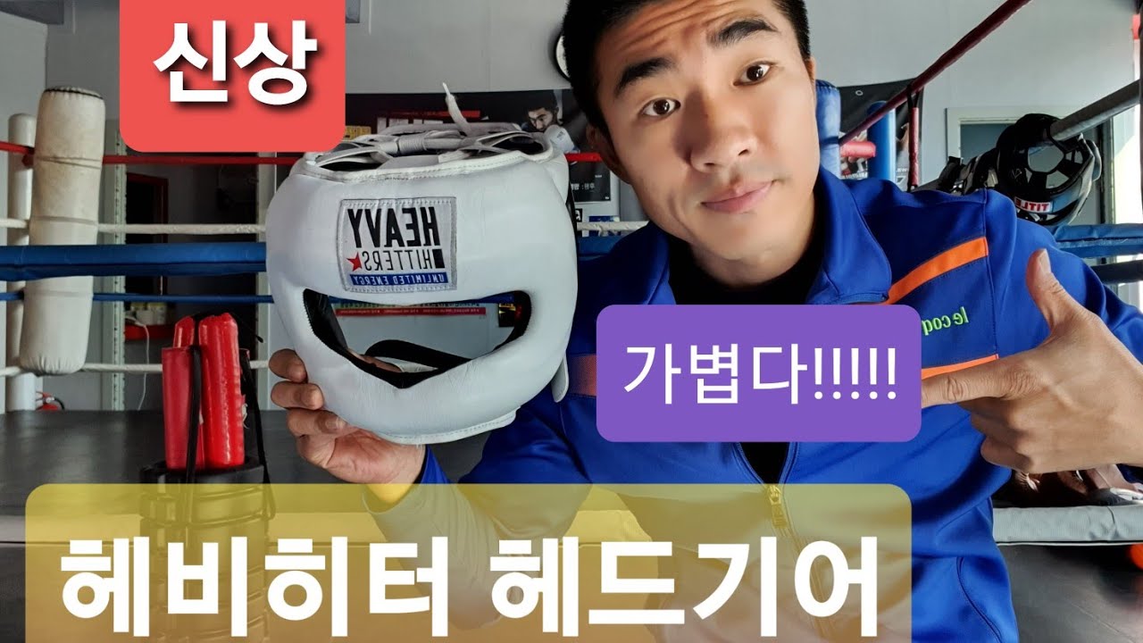 [원펀치TV 복싱용품리뷰]Heavy hitters 신상품 헤드기어 리뷰!!!!