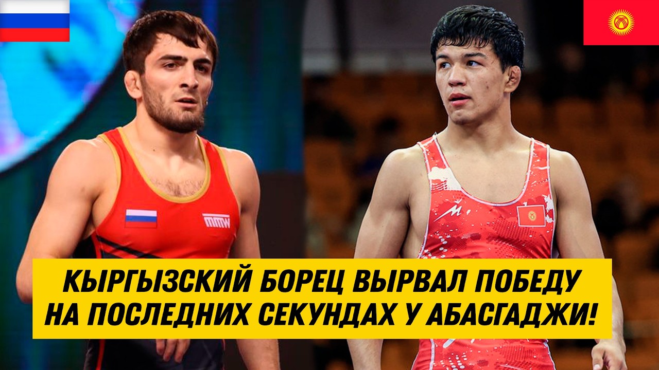 ВОТ ЭТО СХВАТКА! БИЛОЛ ШАРИПОВ-АБАСГАДЖИ МАГОМЕДОВ (РФ). КЫРГЫЗ ВЫРВАЛ ПОБЕДУ НА ПОСЛЕДНИХ СЕКУНДАХ!