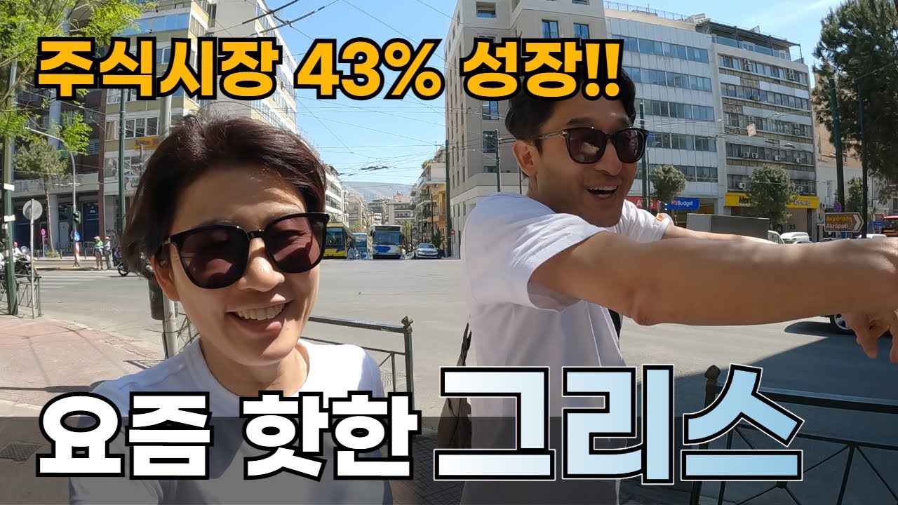 너무 잘나가서 미치겠는 유럽의 라이징 스타 / 플펭, 그리스 아테네