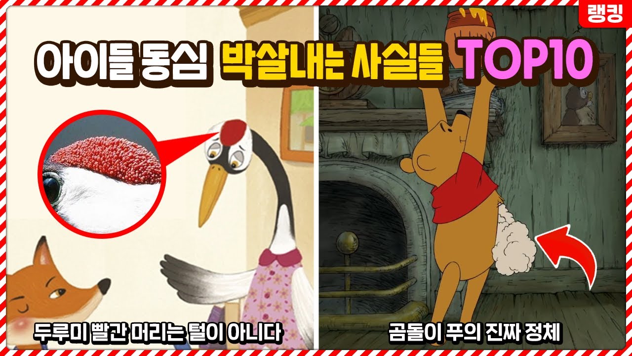 남아있던 동심마저 박살내는 역대급 동심파괴 사실 TOP10