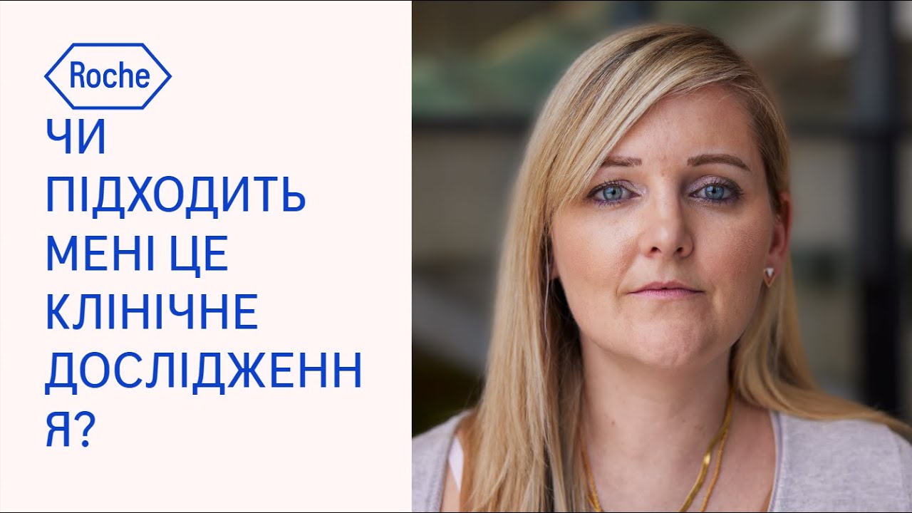 ЧИ ПІДХОДИТЬ МЕНІ ЦЕ КЛІНІЧНЕ ДОСЛІДЖЕННЯ?