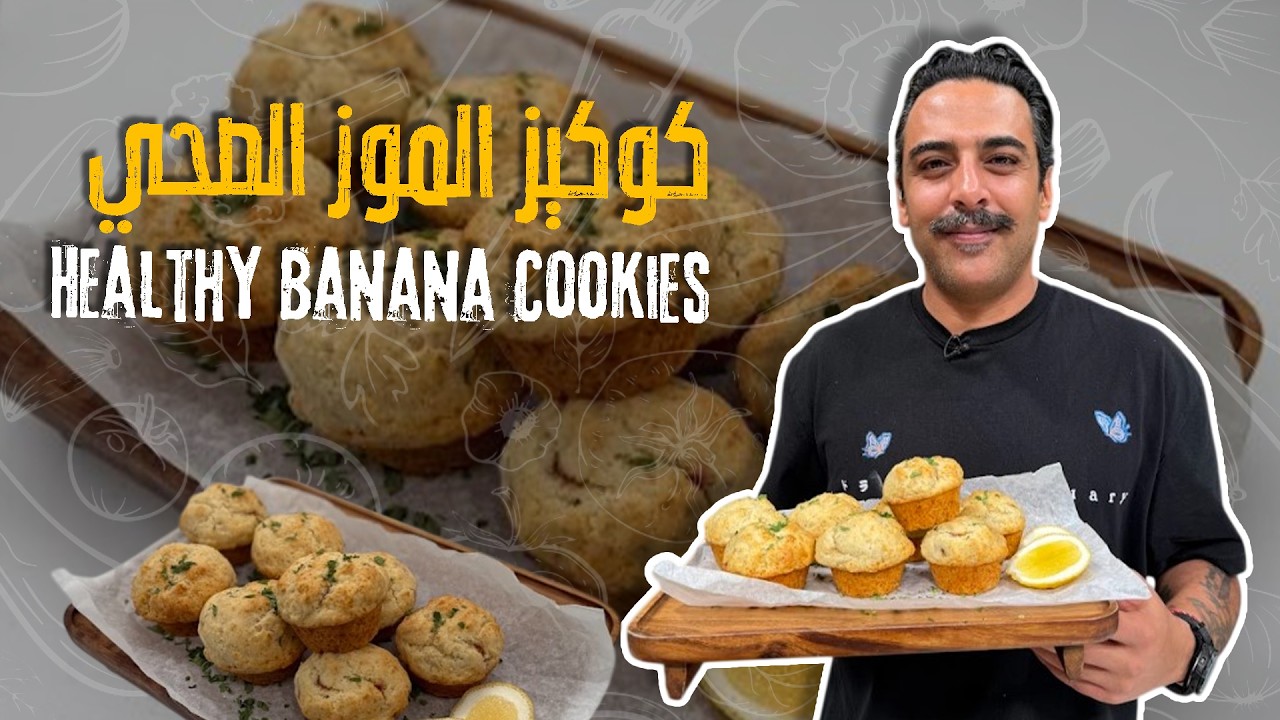 كوكيز الموز الصحي - اذا عندكم موز زايد عندكم اعملوا فيه أطيب كوكيز منزلي وكيف يطلع هش معكم😯