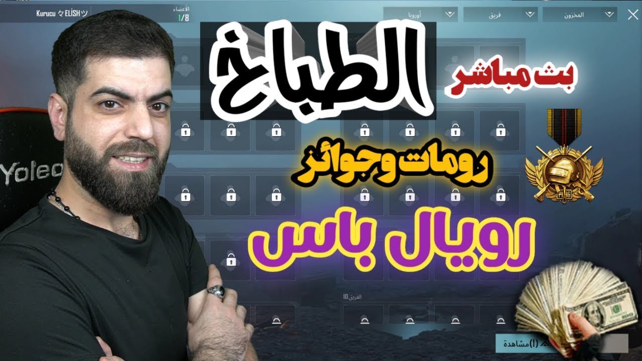 🚨 ببجي موبايل | رومات مع المتابعين 🔥 فوزين متتالية = 325 شدّة | الحلقة 8