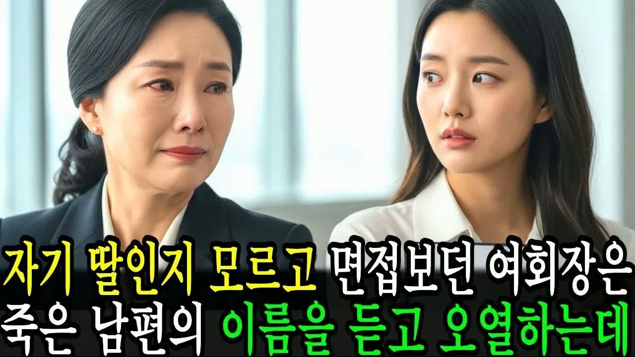 면접 자리에서 자기 딸인지 모르던 백만장자 여회장, 남편 죽음 사실을 듣고 기절 직전까지 간 믿기 힘든 반전