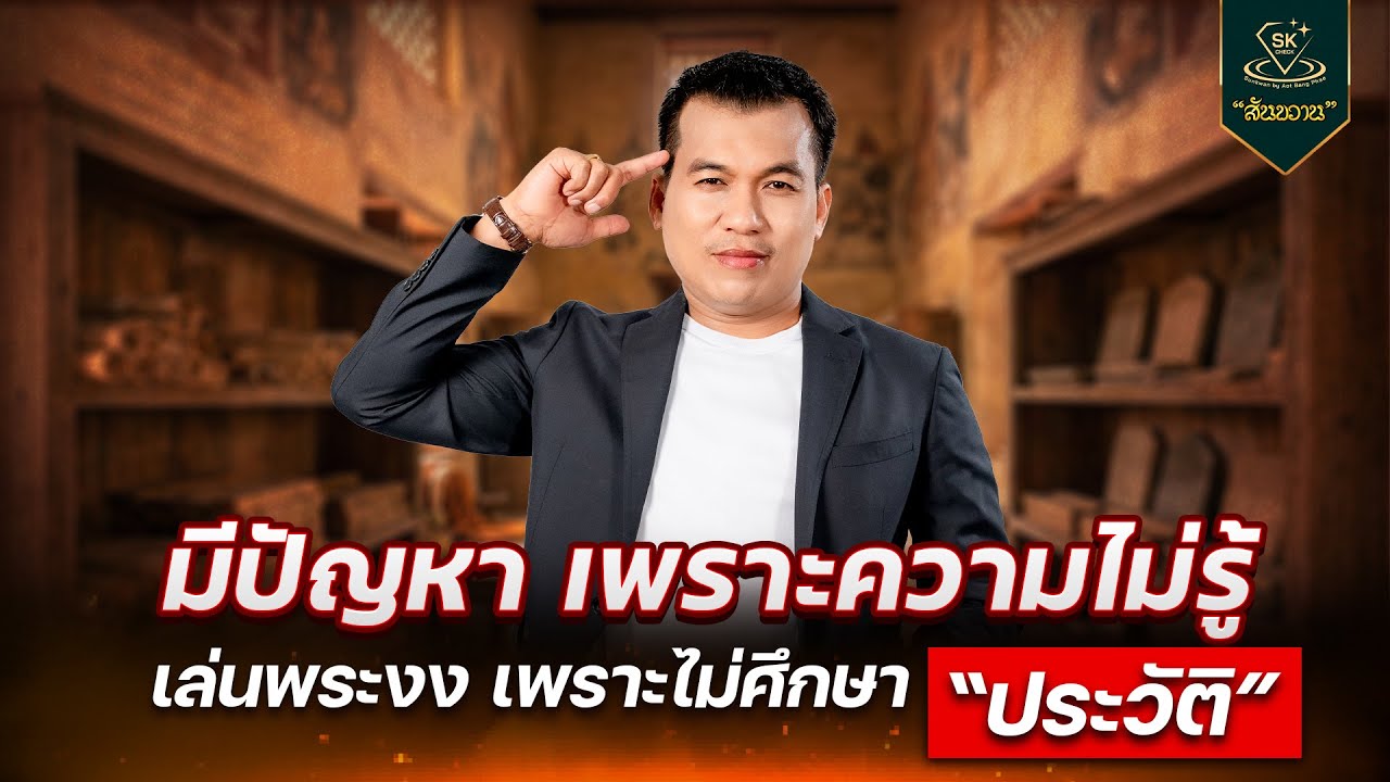 เล่นพระงง เพราะไม่ศึกษา ประวัติ | โอ๊ต บางแพ | พระเครื่องสันขวาน Live 2026 EP.003