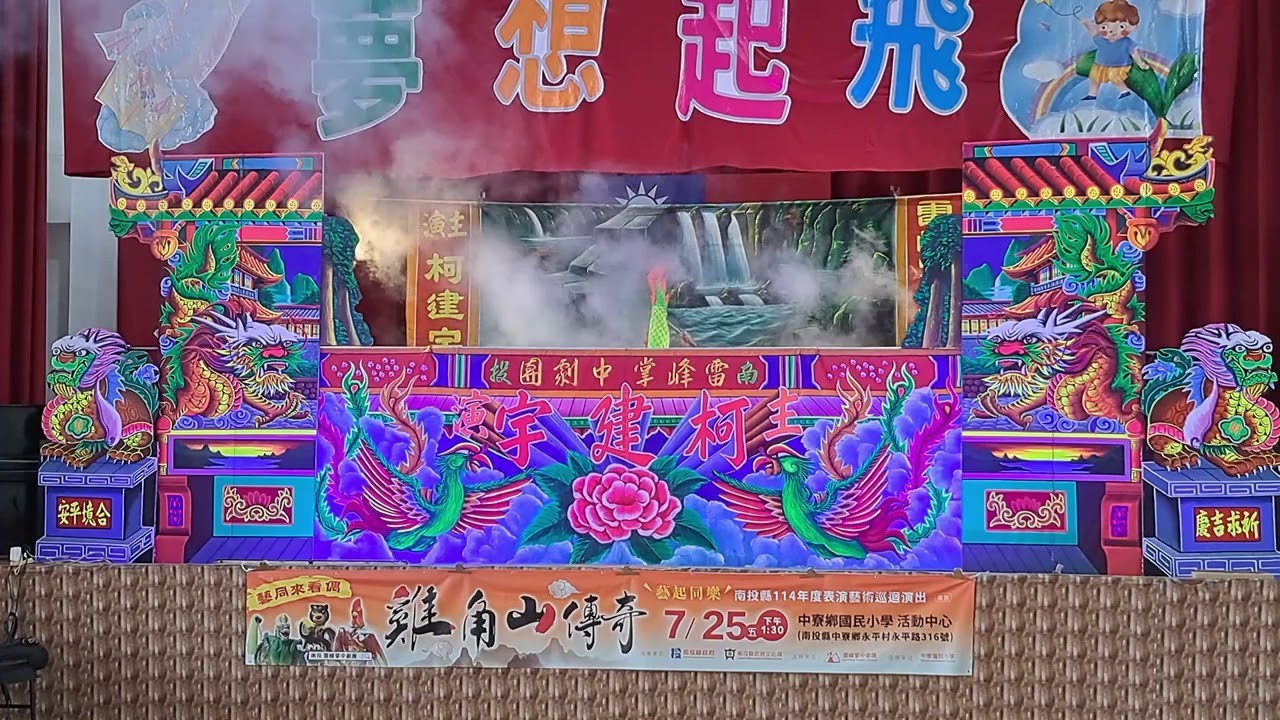 114年藝起同樂之 藝同來看偶「雞角山傳奇」片段