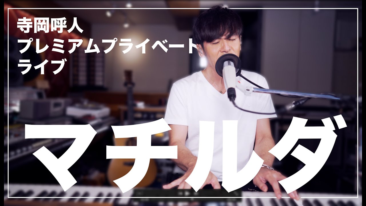 寺岡呼人プレミアムプライベートライブ「マチルダ」