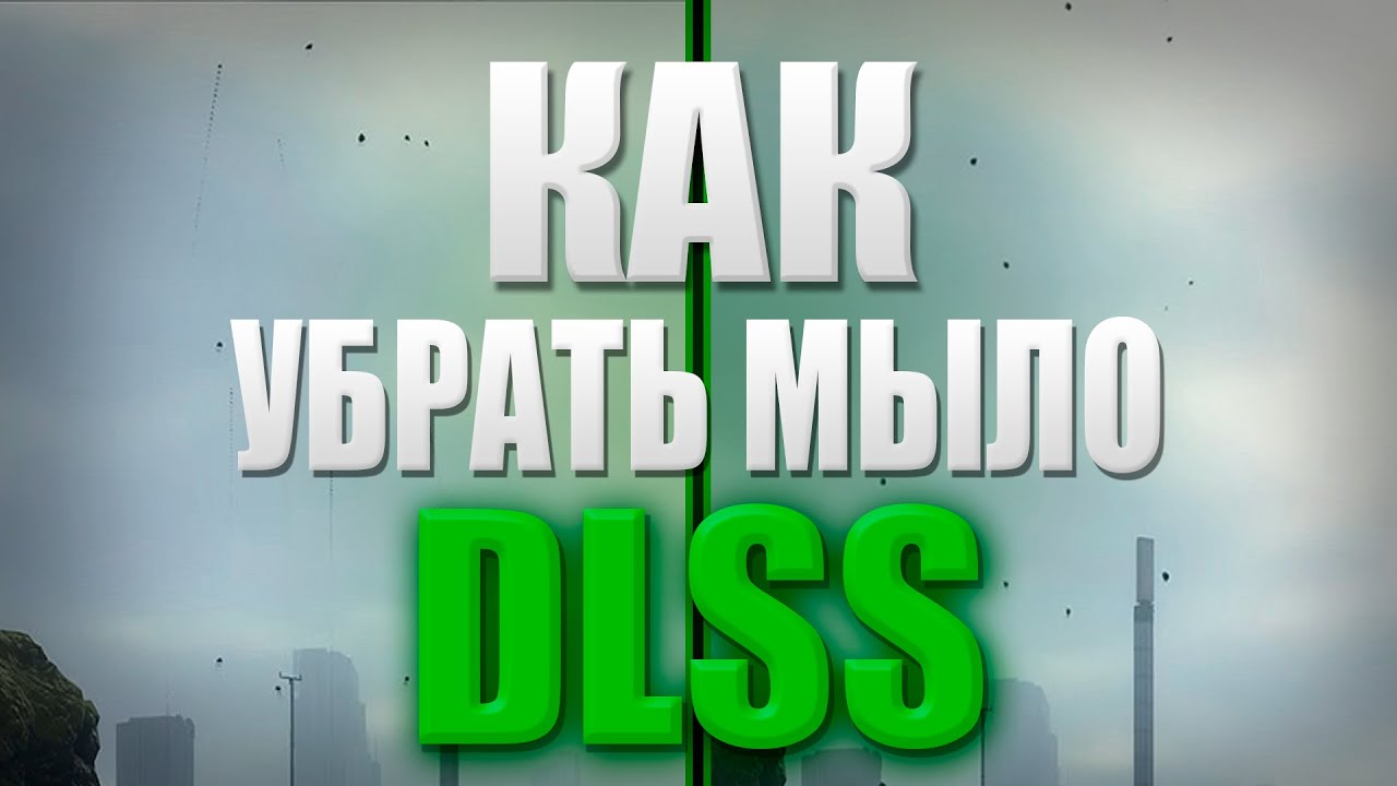 Как обновить DLSS и убрать размытие / гостинг в игре