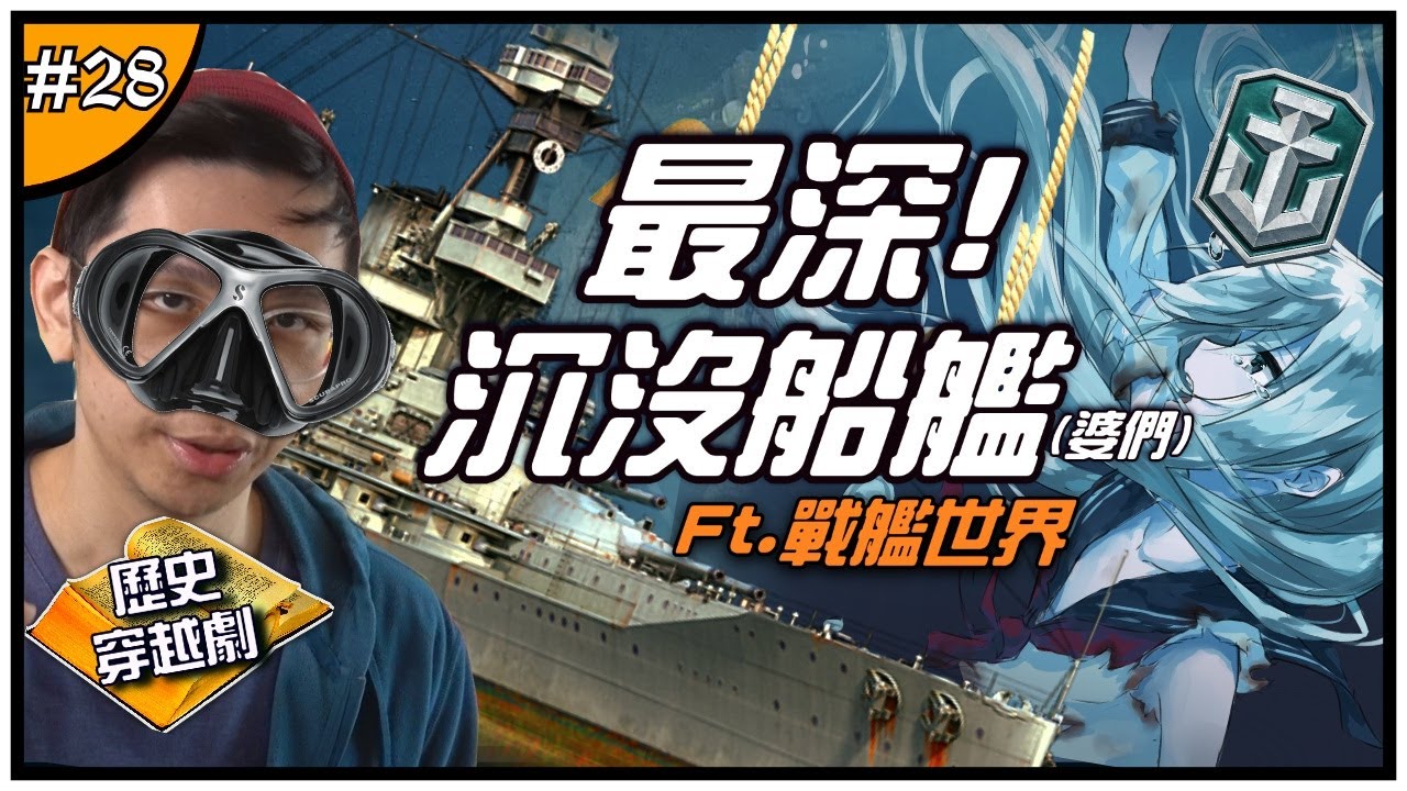 ㊙️戰艦迷看到都心疼的一幕！⚓️ | 沉船點名時間！最深的海底戰艦原來是她...？Ft.戰艦世界 ►《📖歷史穿越劇📖》EP.28