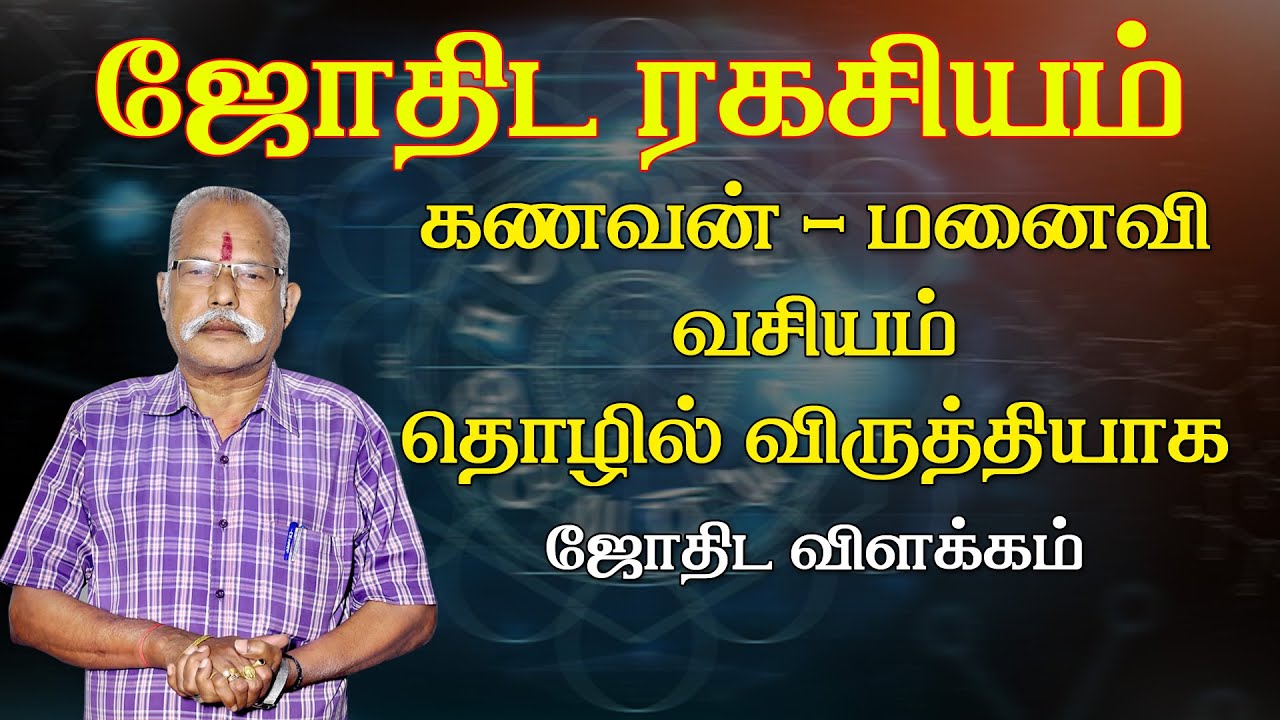 கணவன் மனைவி வசியம் | தொழில் விருத்தியாக ஓட | Jothidam in Tamil | ஜோதிட விளக்கம் | 94437 18113