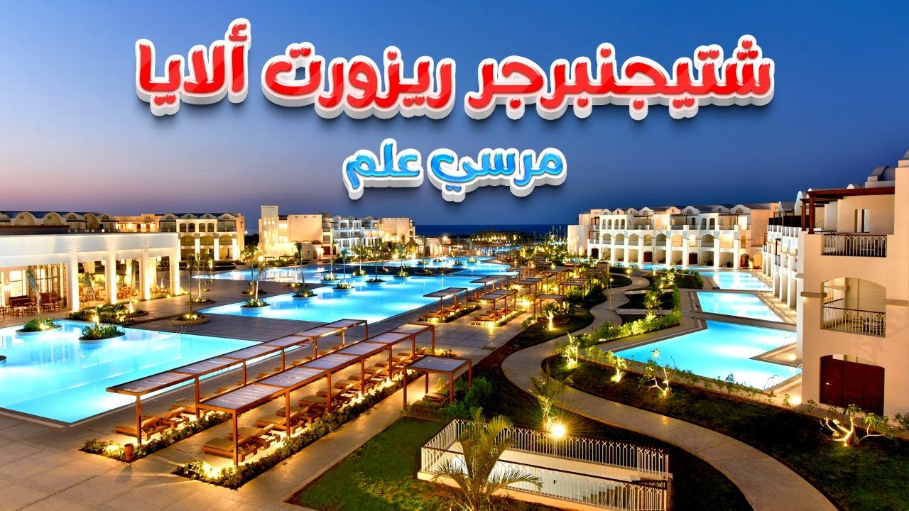 منتجع شتيجنبرجر ألايا مرسى علم Steigenberger Alaya