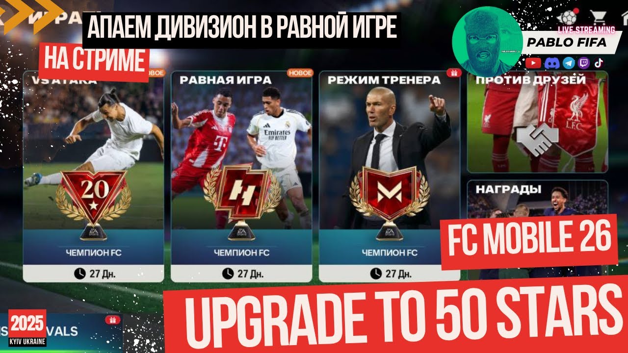 🔴LIVE FC Mobile26 - БУСТ ЧЕМПИОНА 50 ЗВЕЗД +ОТКРЫВАЕМ ПАКИ Footyverse ,ДОП ВРЕМЯ PABLO FIFA ФКМОБАЙЛ