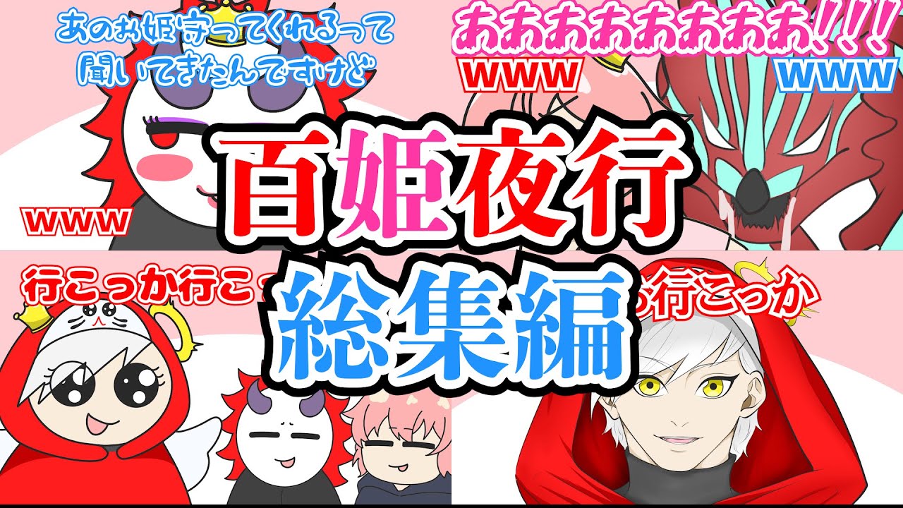 【手描き】百姫夜行総集編！【nqrseさん/CR-だるまいずごっどさん/CR-ありさかさん/切り抜き】