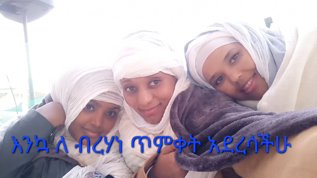 እንኳ ለ ብረሃነ ጥምቀት አደረሳችሁ 