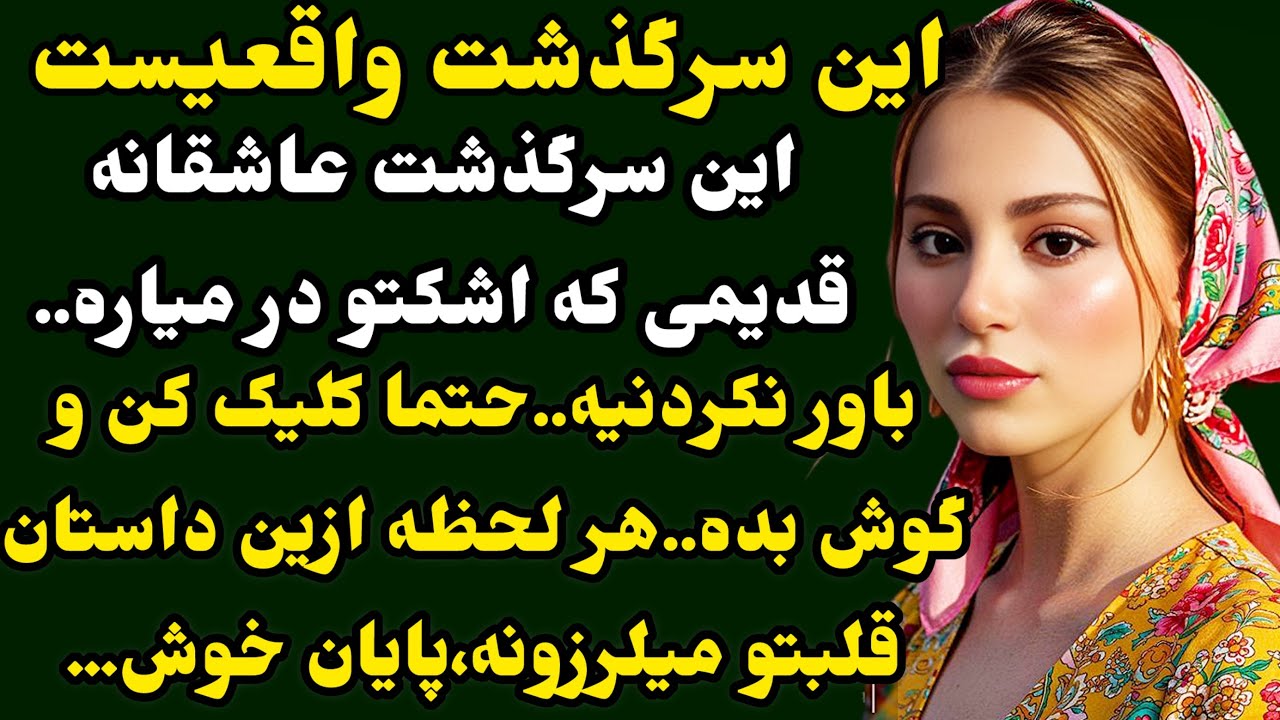 داستان واقعی:مطمئنم مثلشو نشنیدی&hellip;❤️عاشقانه،هیجانی و دلهره آور..!#داستان#داستان_واقعی#پادکست 