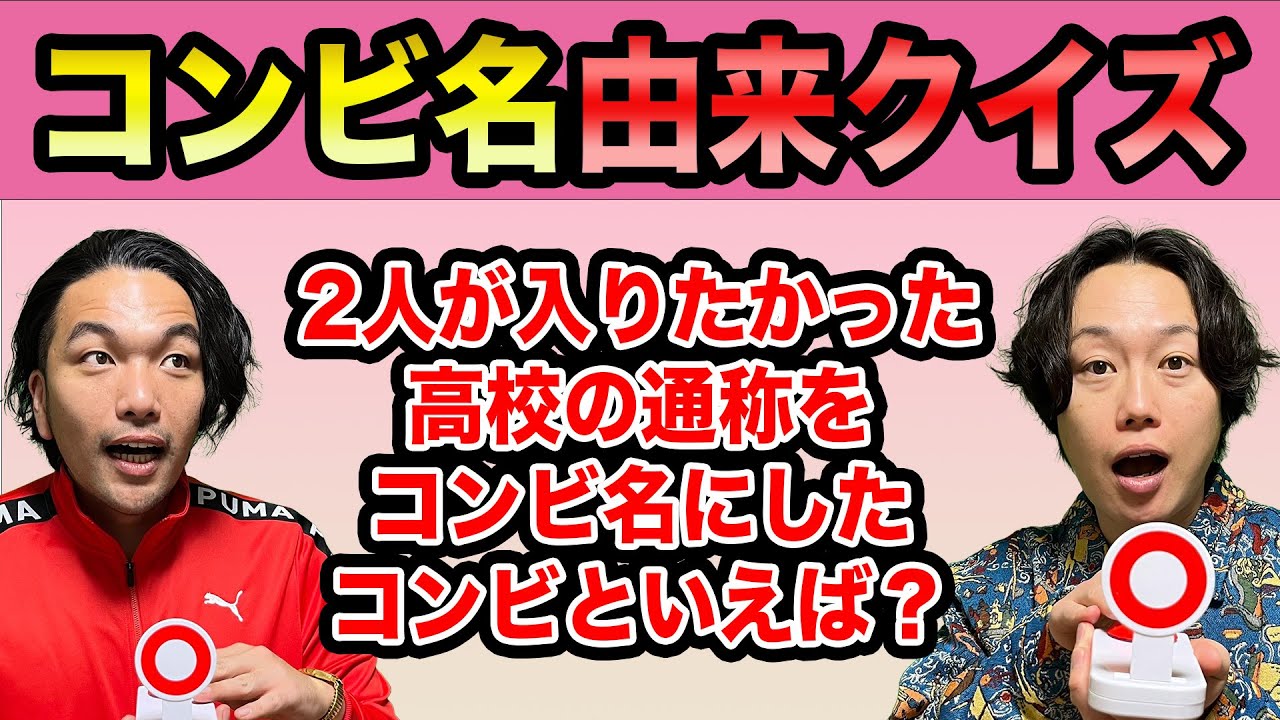 【コンビ名クイズ】見取り図が色んな芸人のコンビ名の由来でクイズ対決！