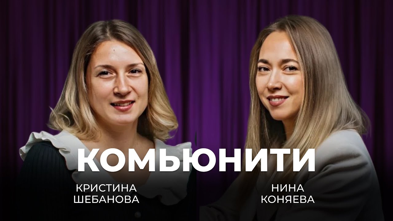  Комьюнити | Нина Коняева 
